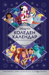 Коледен календар: Дисни 100
