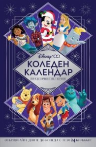 Коледен календар: Дисни 100