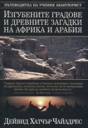 Изгубените градове и древните загадки на Африка и Арабия