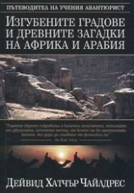 Изгубените градове и древните загадки на Африка и Арабия