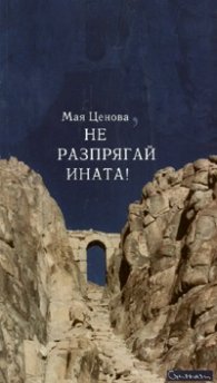 Не разпрягай ината