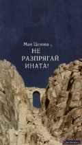 Не разпрягай ината