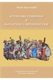 Устойчиви сравнения в българския и френския език