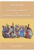 Устойчиви сравнения в българския и френския език