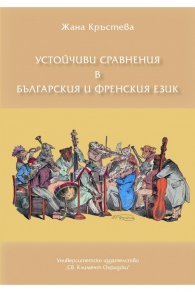 Устойчиви сравнения в българския и френския език