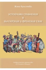 Устойчиви сравнения в българския и френския език