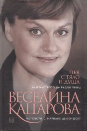 Пея с тяло и душа: За изкуството да бъдеш певец/ твърда корица