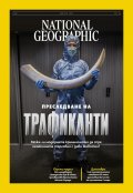 National Geographic България Август/2025
