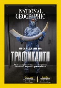 National Geographic България Август/2025