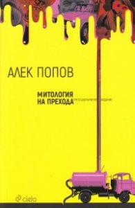 Митология на прехода (трето допълнено издание)