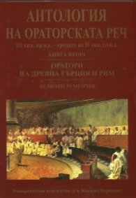 Антология на ораторската реч Кн.2: Оратори на Древна Гърция и Рим