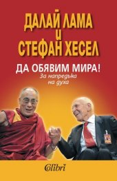 Да обявим мира!