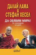 Да обявим мира!