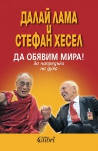 Да обявим мира!