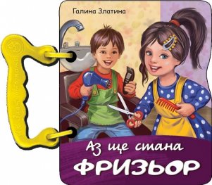 Аз ще стана фризьор (книжка с дръжка)