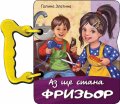 Аз ще стана фризьор (книжка с дръжка)