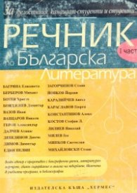 Речник по българска литература Ч.1