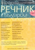 Речник по българска литература Ч.1