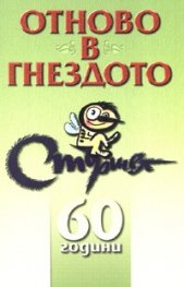 Отново в гнездото- 60 години Стършел