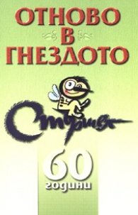 Отново в гнездото- 60 години Стършел