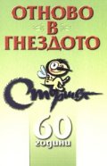 Отново в гнездото- 60 години Стършел