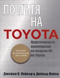 ПО ПЪТЯ НА TOYOTA: Практическо ръководство за приложение на четирите "П" на Toyota