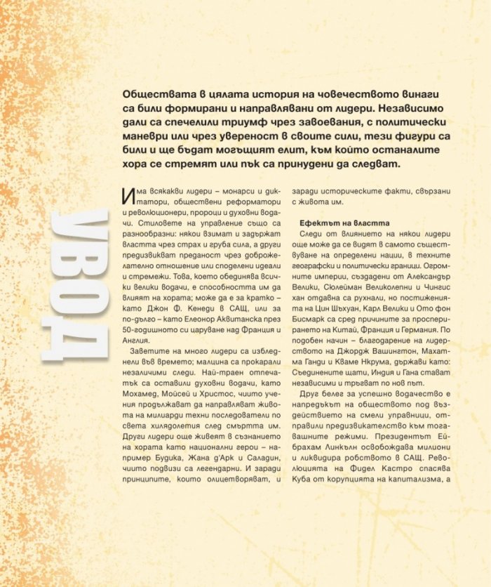 Лидерите, които промениха историята