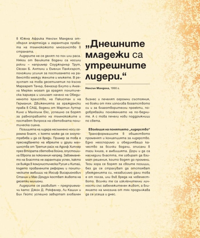 Лидерите, които промениха историята