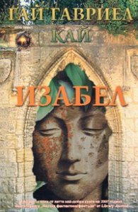 Изабел