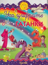 Уча цифрите: Гатанки