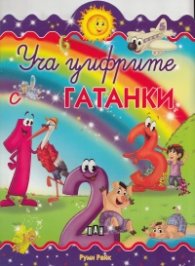 Уча цифрите: Гатанки