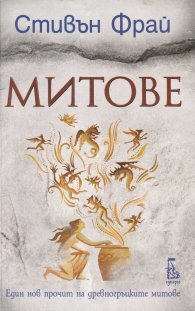 Митове
