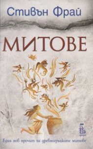 Митове