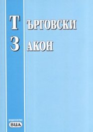 Търговски закон/ последна актуализация-ДВ, бр.38 от 9 май 2006г.