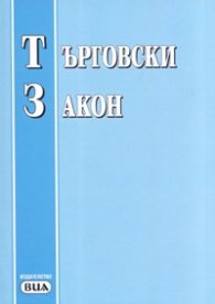 Търговски закон/ последна актуализация-ДВ, бр.38 от 9 май 2006г.