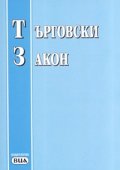 Търговски закон/ последна актуализация-ДВ, бр.38 от 9 май 2006г.