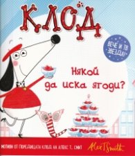 Клод: Някой да иска ягоди?