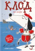 Клод на море