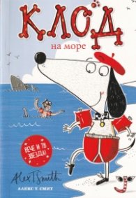 Клод на море