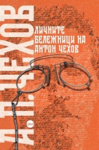 Личните бележници на Антон Чехов