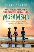 Магии, шамани и скъпоценни камъни в Мозамбик
