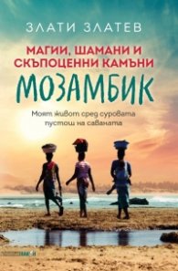 Магии, шамани и скъпоценни камъни в Мозамбик