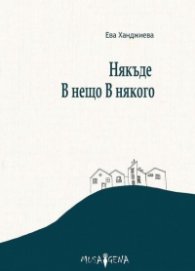 Някъде В нещо В някого