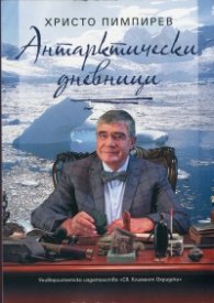 Антарктически дневници