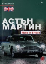 Астън Мартин