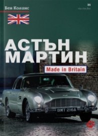Астън Мартин