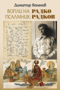 Вопли на псалмник: Радко Радков