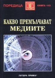 Какво премълчават медиите