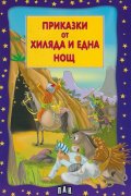 Приказки от хиляда и една нощ