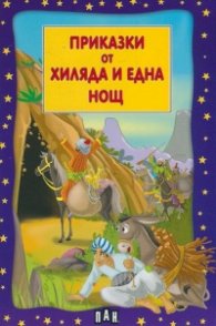 Приказки от хиляда и една нощ